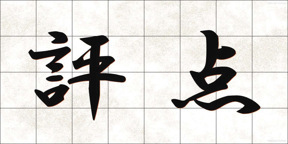 評点 (ひょうてん)