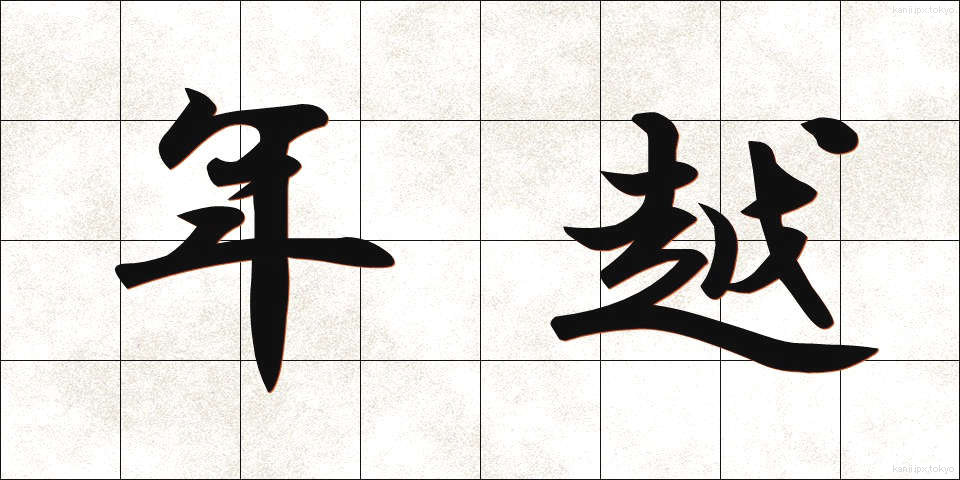 年越 (としこし)