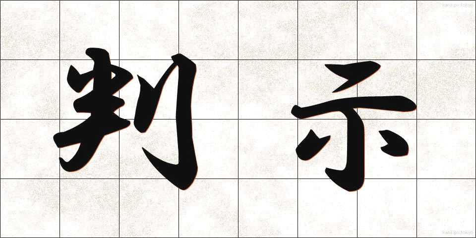 判示 (はんじ)