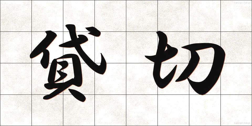 貸切 (かしきり)