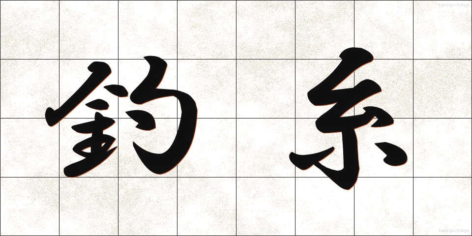 釣糸 (つりいと)