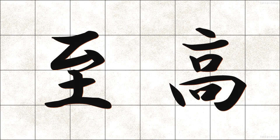 至高 (しこう)