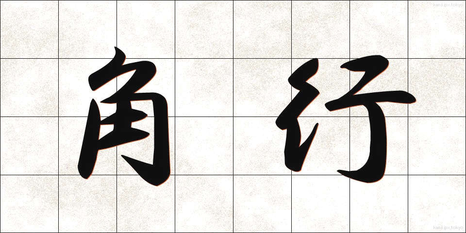 角行 (かくぎょう)