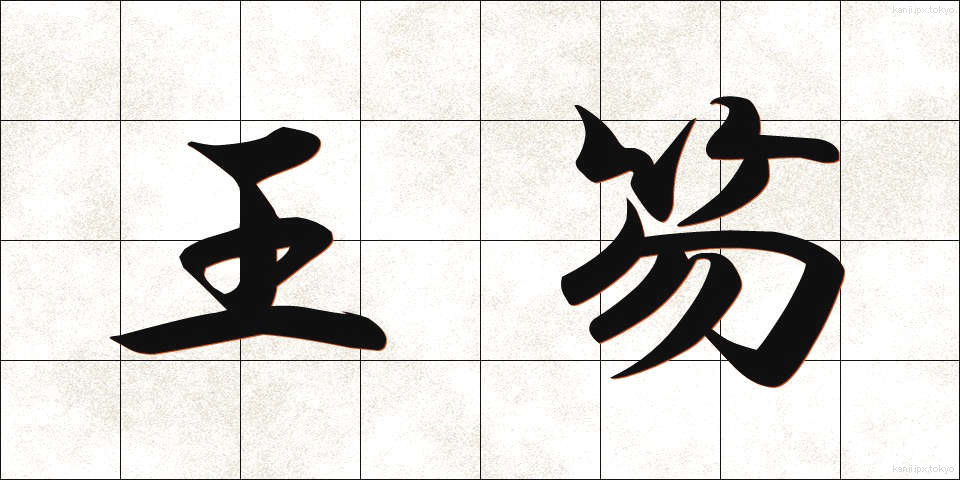 王笏 (おうしゃく)