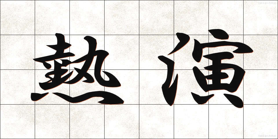 熱演 (ねつえん)