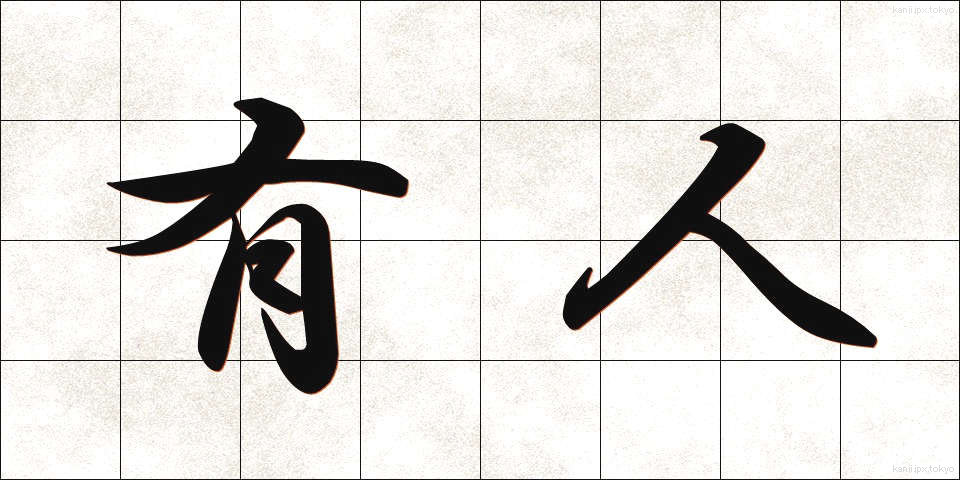 有人 (ゆうじん)
