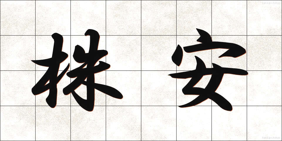株安 (かぶやす)