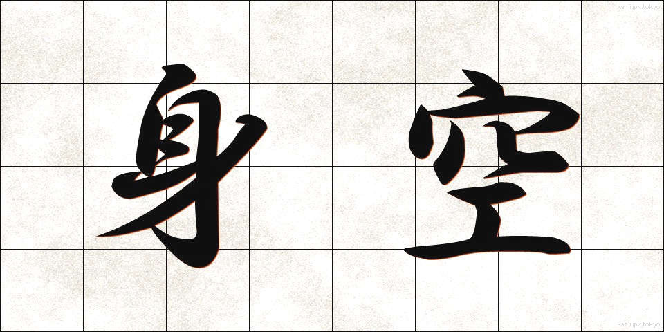 身空 (みそら)