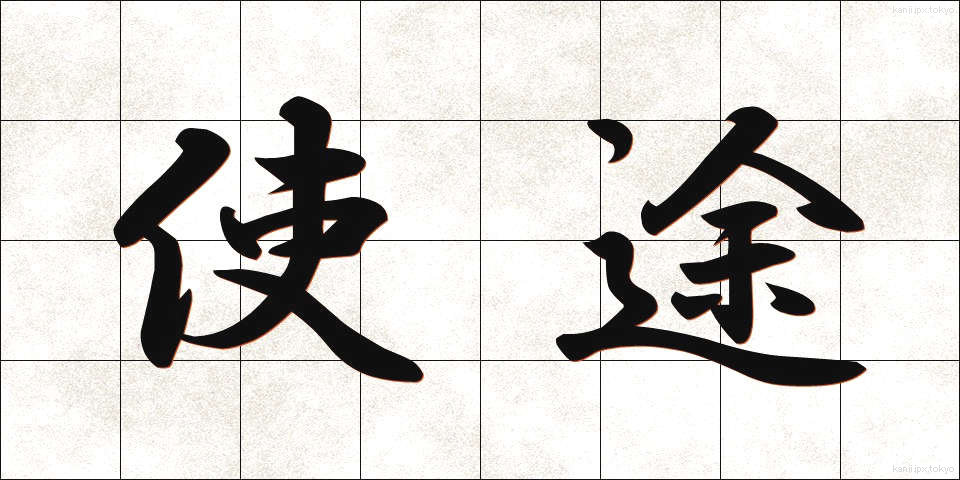 使途 (しと)