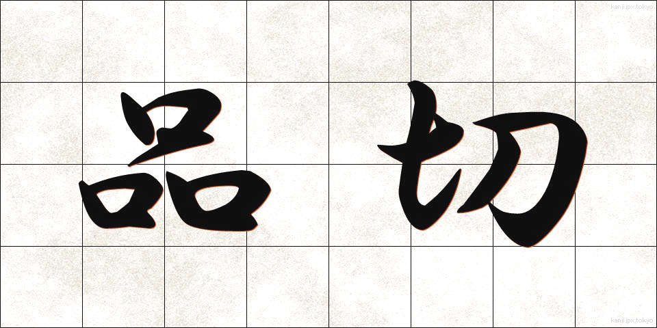 品切 (しなぎれ)