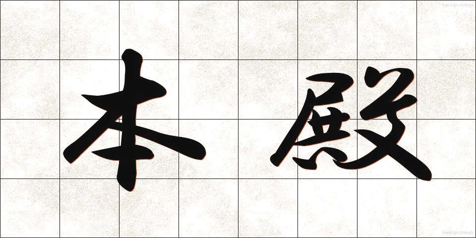 本殿 (ほんでん)