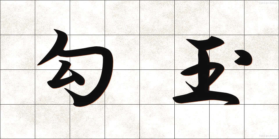 勾玉 (まがたま)