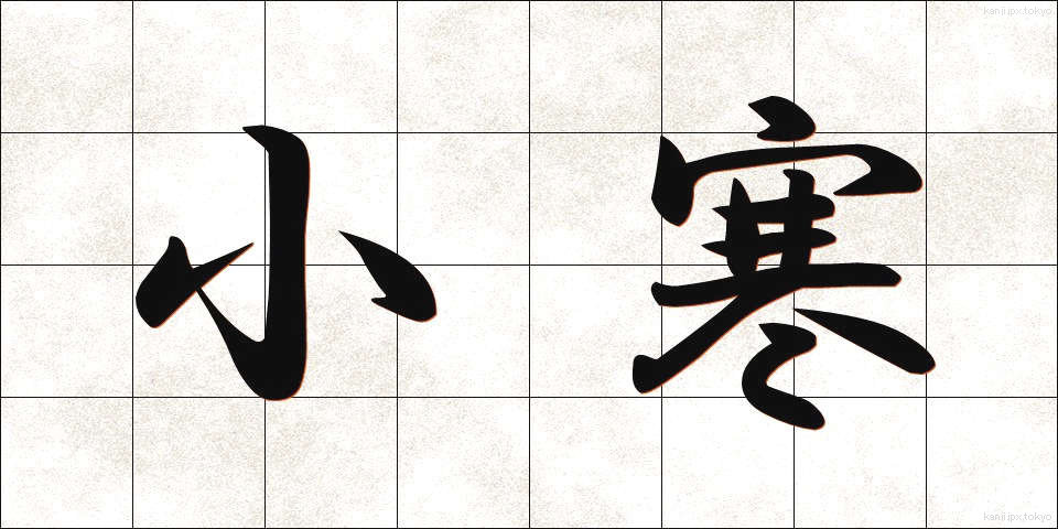 小寒 (しょうかん)