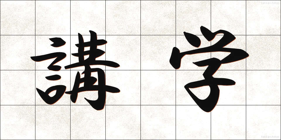 講学 (こうがく)