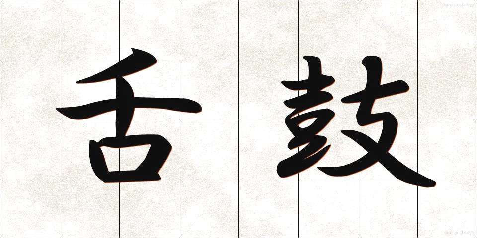 舌鼓 (したつづみ)