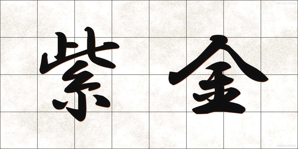 紫金 (しきん)