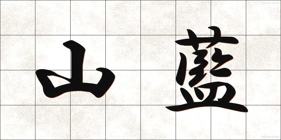山藍 (やまあい)
