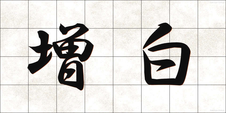 増白 (ぞうはく)
