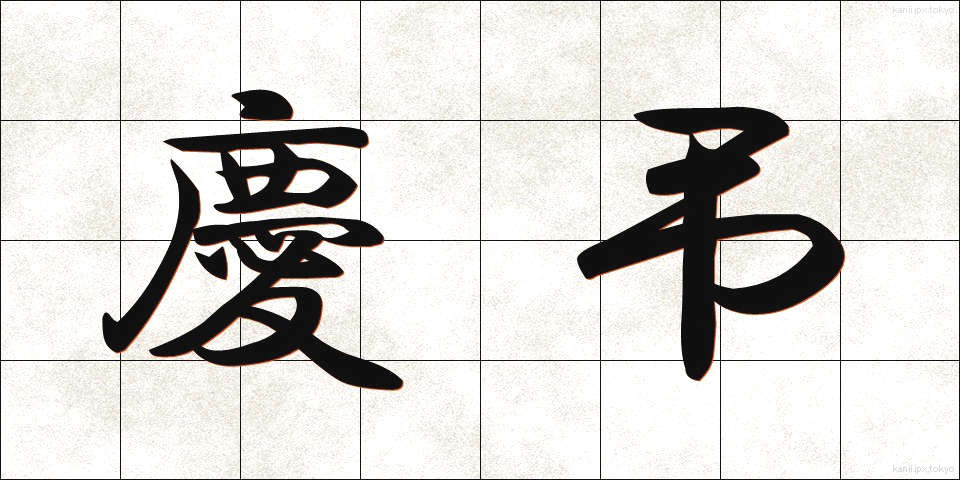 慶弔 (けいちょう)