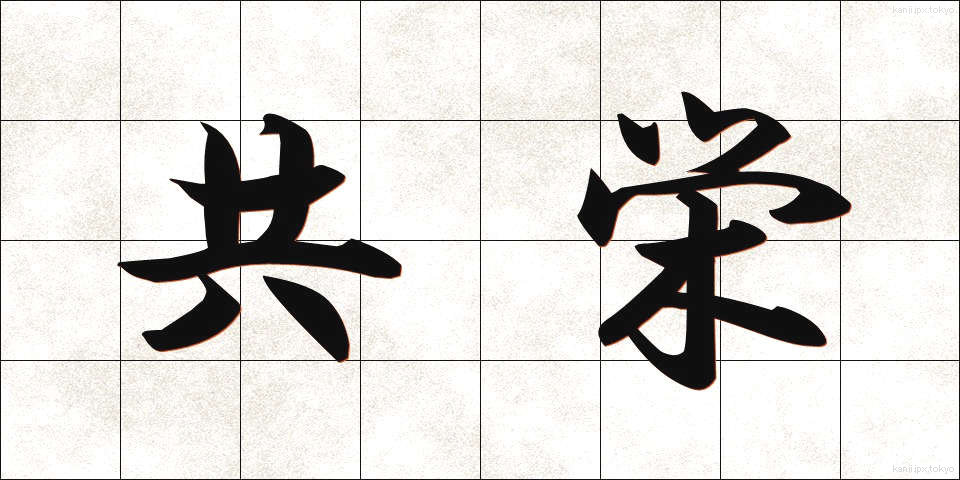 共栄 (きょうえい)