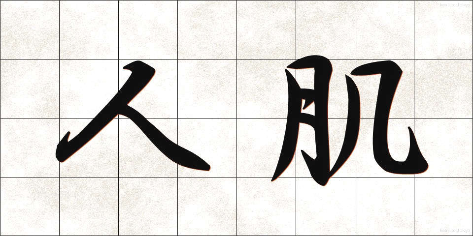 人肌 (ひとはだ)
