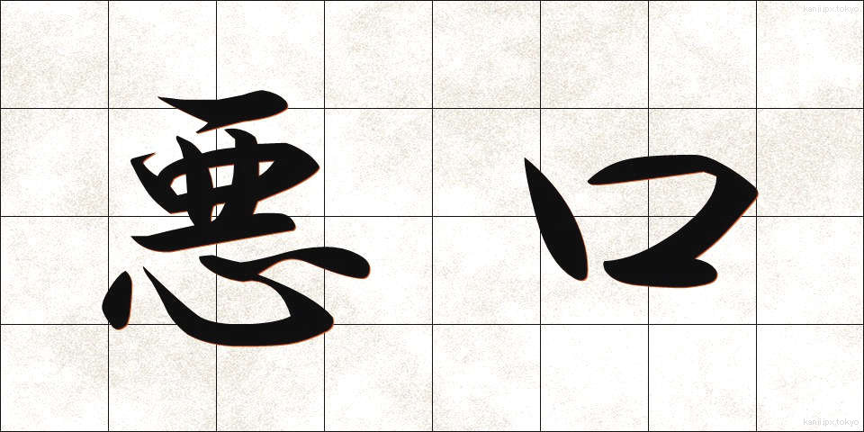 悪口 (あっこう)