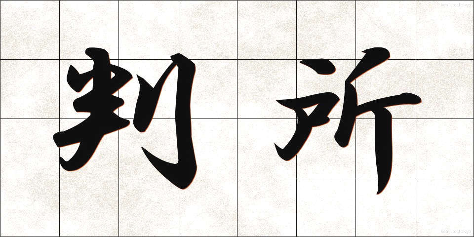 判所 (はんじょ)