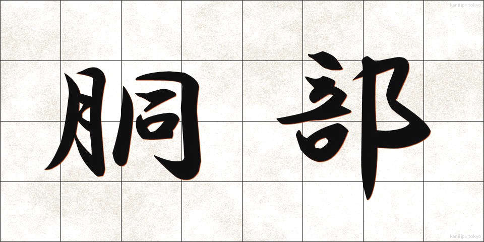 胴部 (どうぶ)