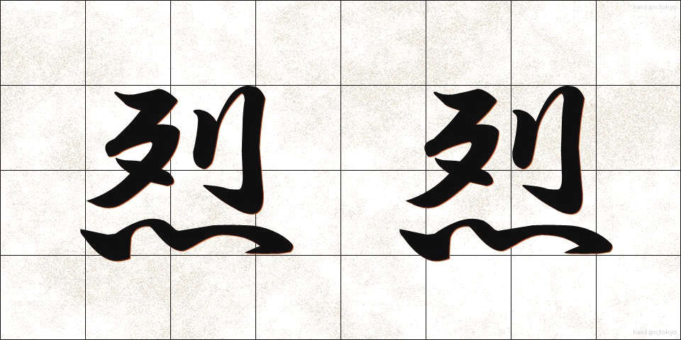 烈烈 (れつれつ)