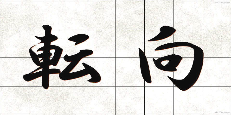 転向 (てんこう)