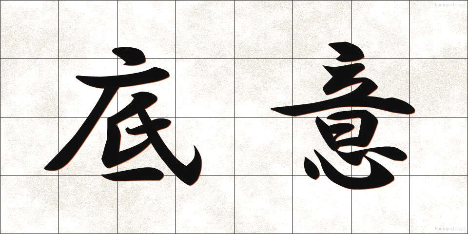 底意 (てい)