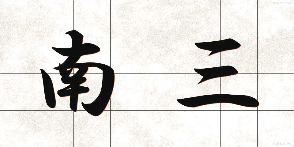南三 (なんさん)