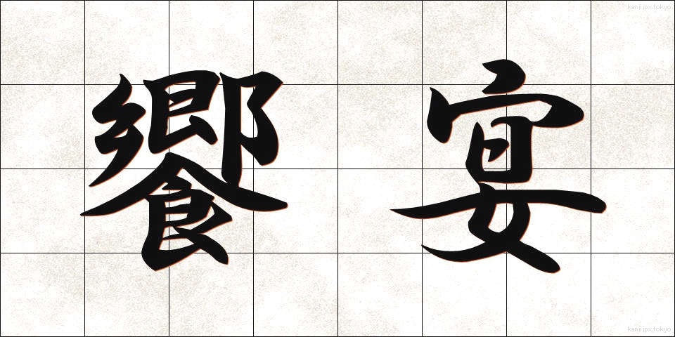 饗宴 (きょうえん)
