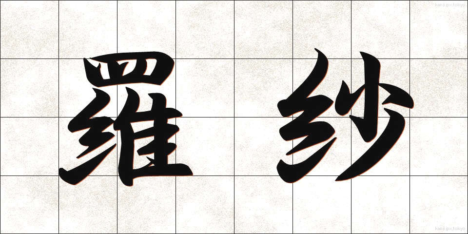 羅紗 (らしゃ)