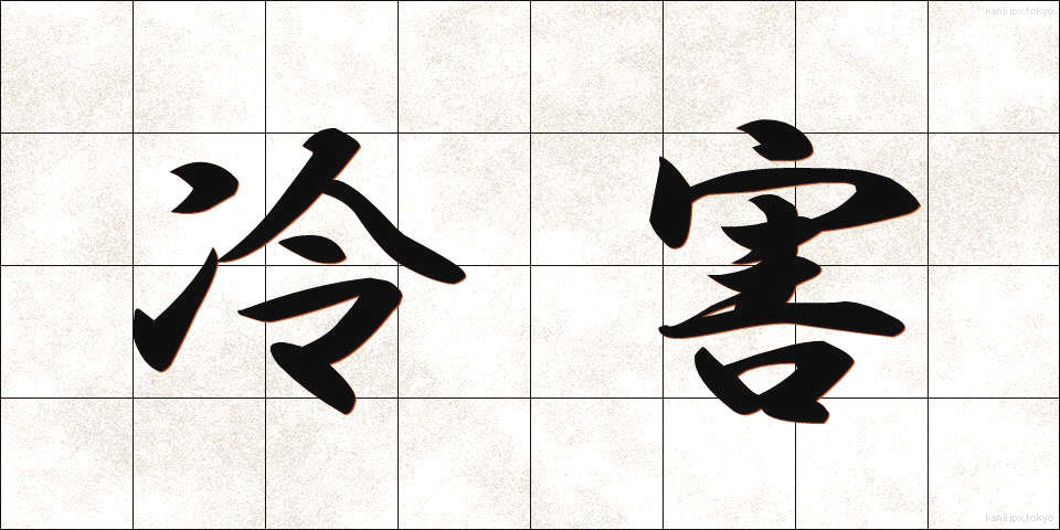 冷害 (れいがい)