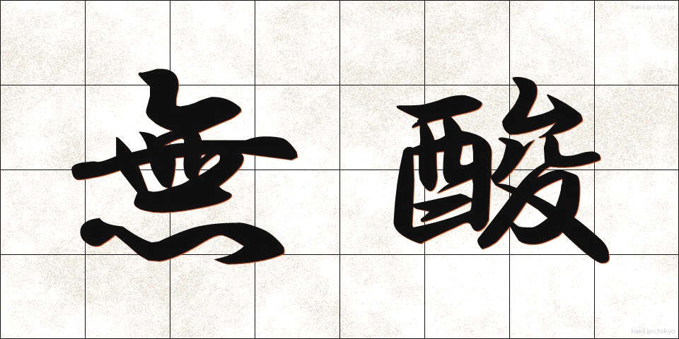 無酸 (むさん)