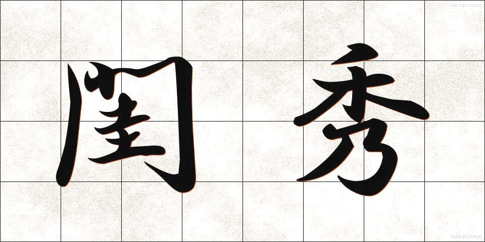 閨秀 (けいしゅう)