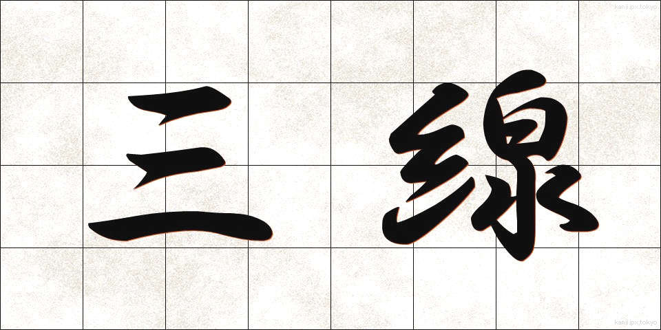 三線 (さんせん)