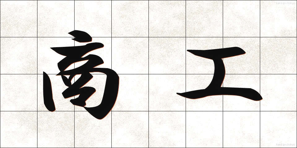 商工 (しょうこう)