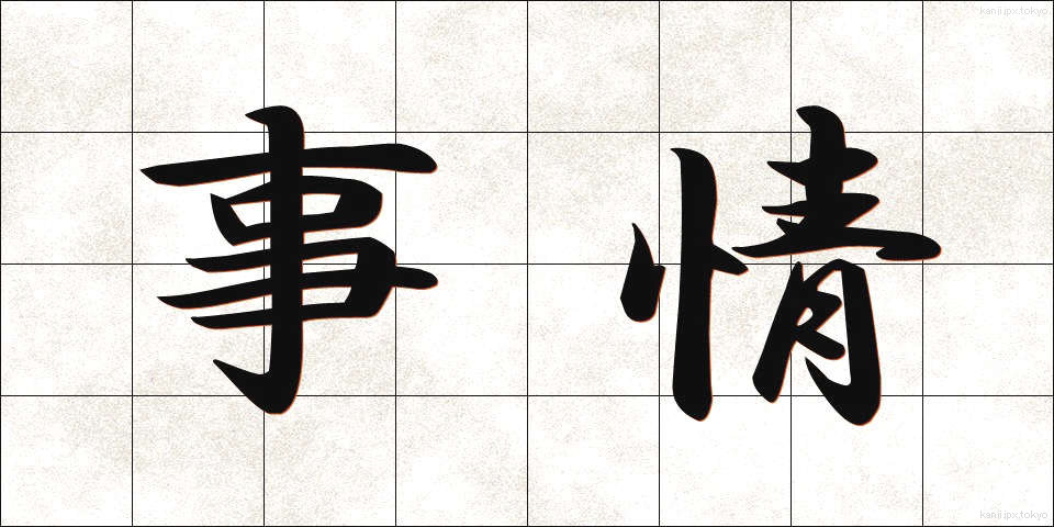 事情 (じじょう)