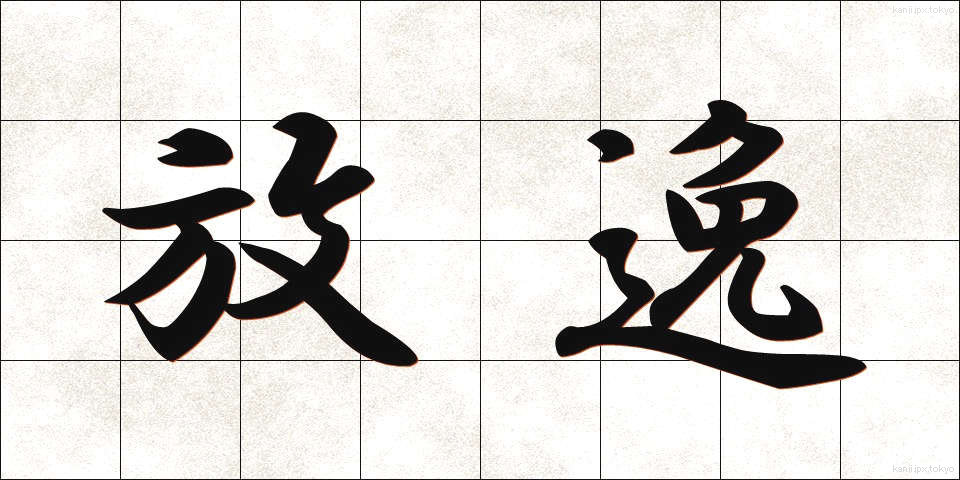 放逸 (ほういつ)