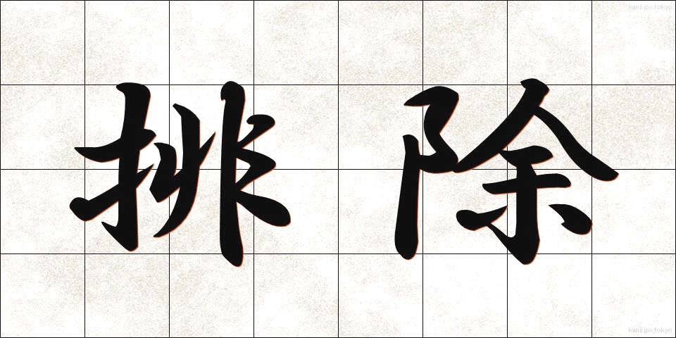 排除 (はいじょ)