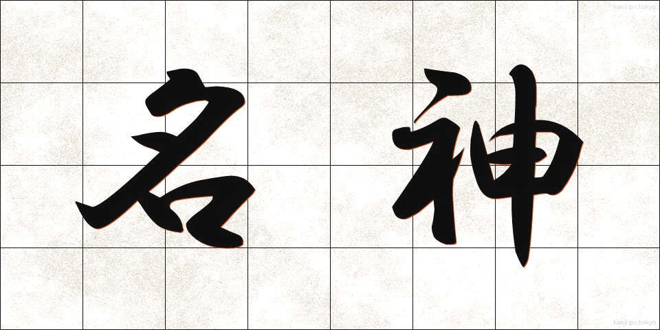 名神 (めいじん)