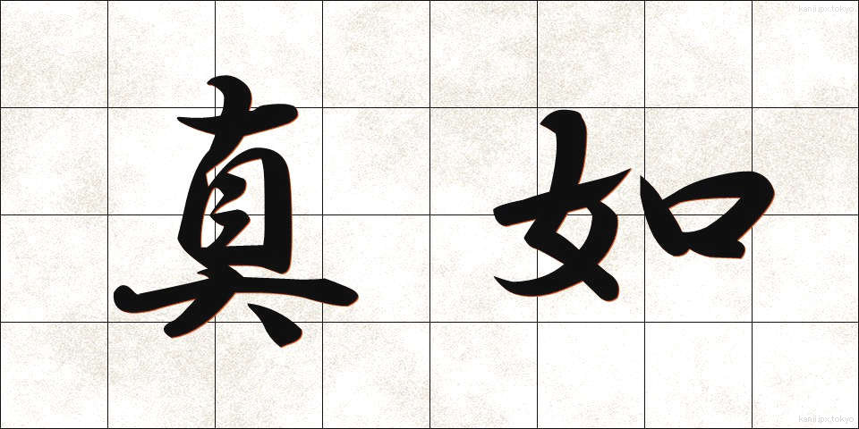 真如 (しんにょ)