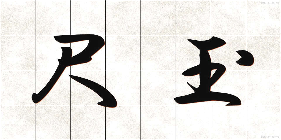 尺玉 (しゃくだま)