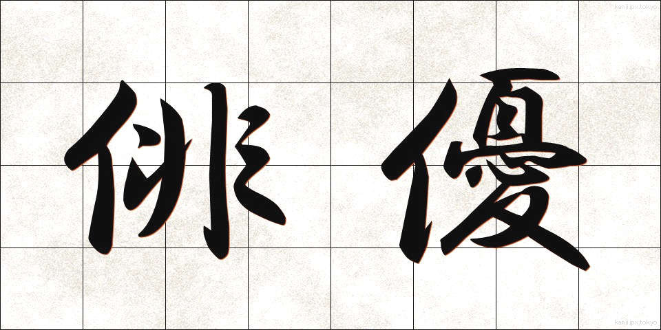 俳優 (はいゆう)