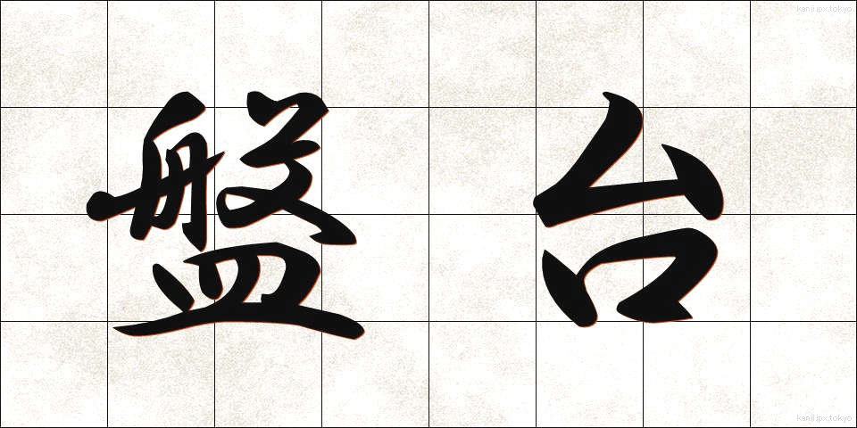 盤台 (ばんだい)