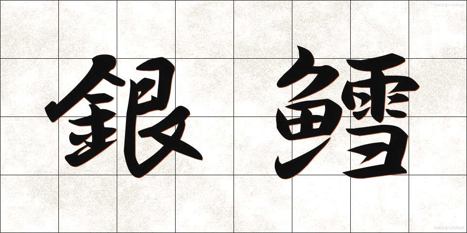 銀鱈 (ぎんだら)