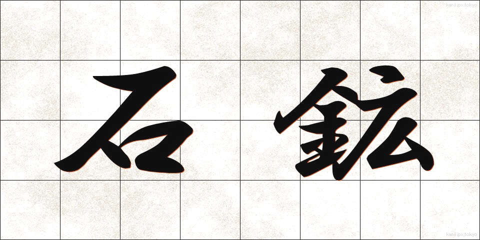 石鉱 (せきこう)