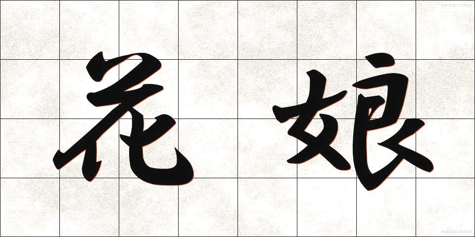 花娘 (はなむすめ)